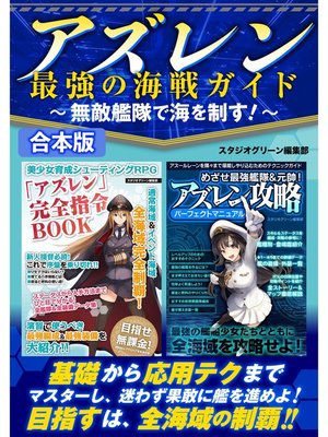cover image of アズレン最強の海戦ガイド～無敵艦隊で海を制す!～